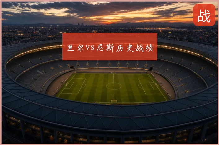 里尔vs尼斯历史战绩