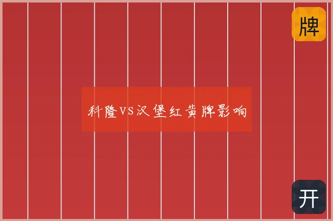 科隆vs汉堡红黄牌影响