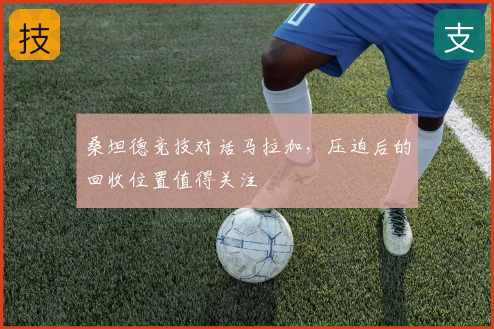 桑坦德竞技对话马拉加，压迫后的回收位置值得关注