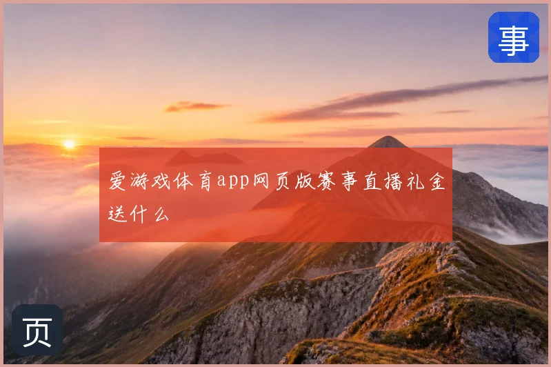 爱游戏体育app网页版赛事直播礼金送什么