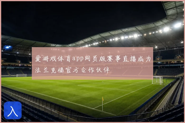 爱游戏体育app网页版赛事直播成为法兰克福官方合作伙伴