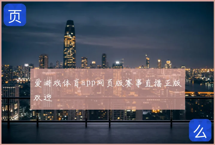 爱游戏体育app网页版赛事直播正版欢迎