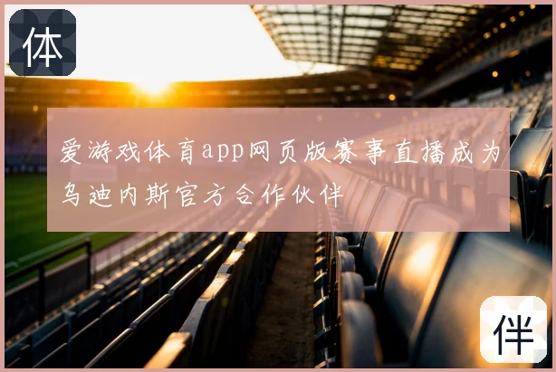 爱游戏体育app网页版赛事直播成为乌迪内斯官方合作伙伴