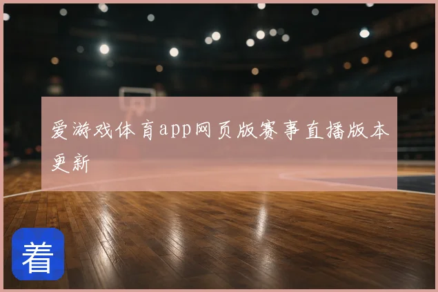 爱游戏体育app网页版赛事直播版本更新
