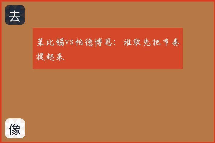 莱比锡vs帕德博恩：谁敢先把节奏提起来