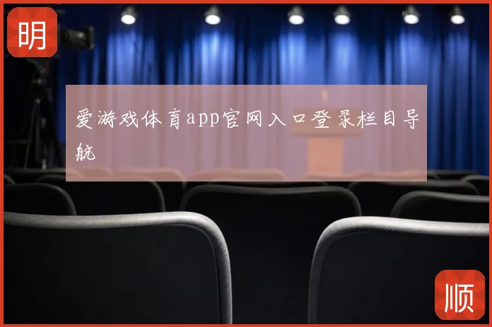 爱游戏体育app官网入口登录栏目导航