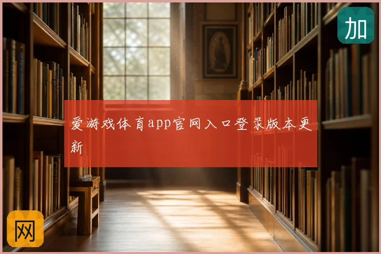 爱游戏体育app官网入口登录版本更新