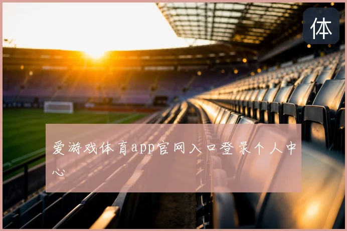 爱游戏体育app官网入口登录个人中心