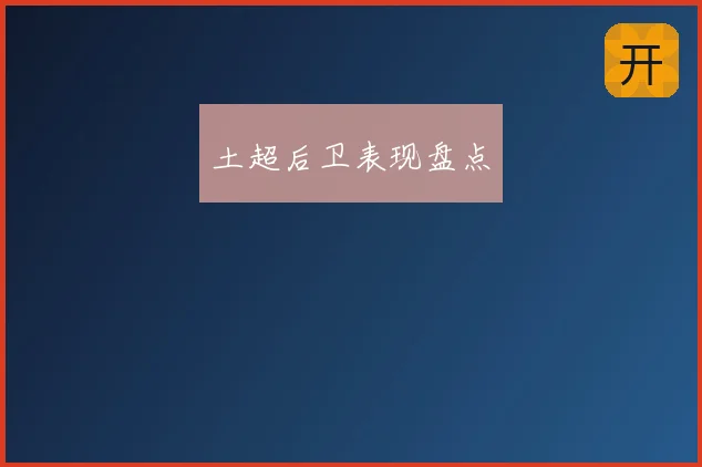 土超后卫表现盘点