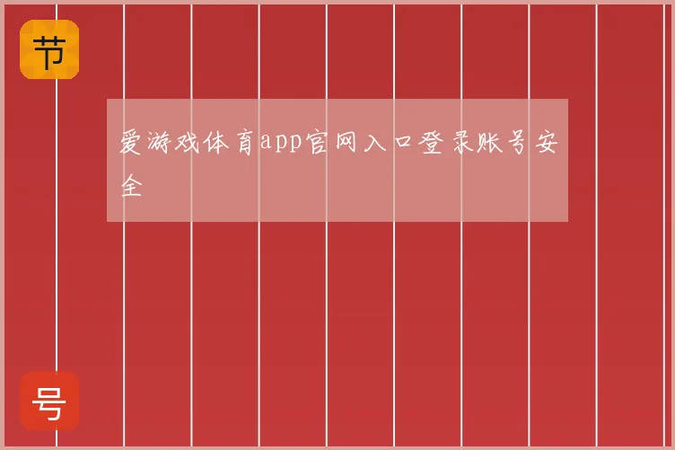 爱游戏体育app官网入口登录账号安全