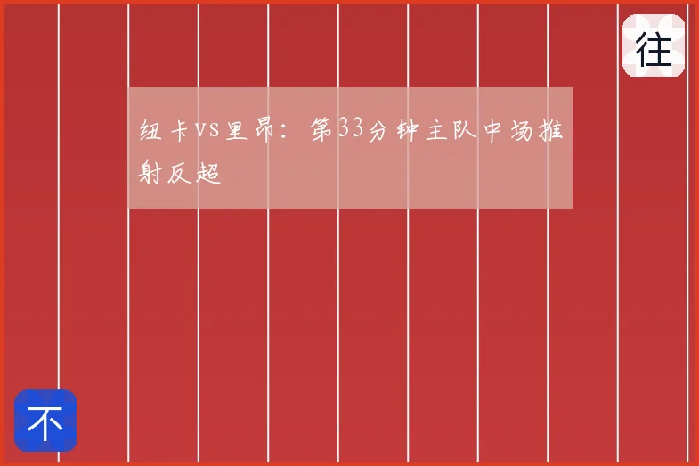 纽卡vs里昂：第33分钟主队中场推射反超