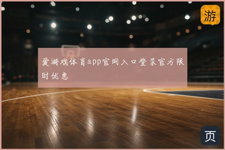 爱游戏体育app官网入口登录官方限时优惠