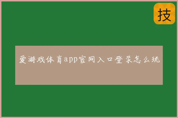 爱游戏体育app官网入口登录怎么玩