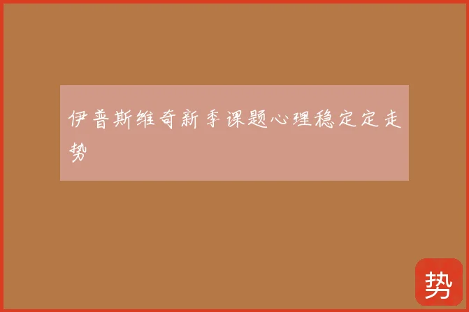 伊普斯维奇新季课题心理稳定定走势