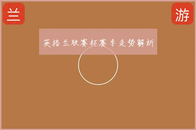 英格兰联赛杯赛季走势解析