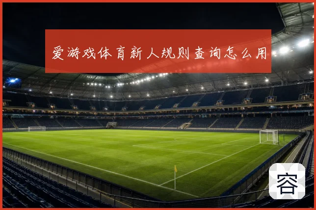 爱游戏体育新人规则查询怎么用