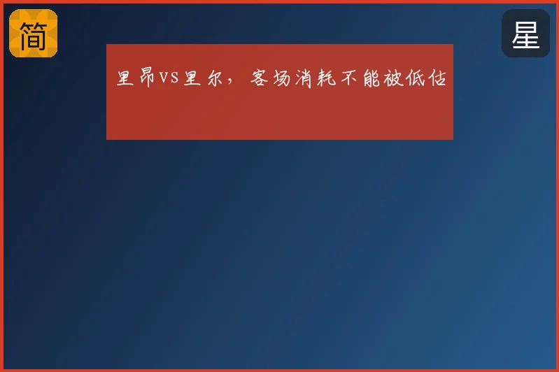 里昂vs里尔，客场消耗不能被低估