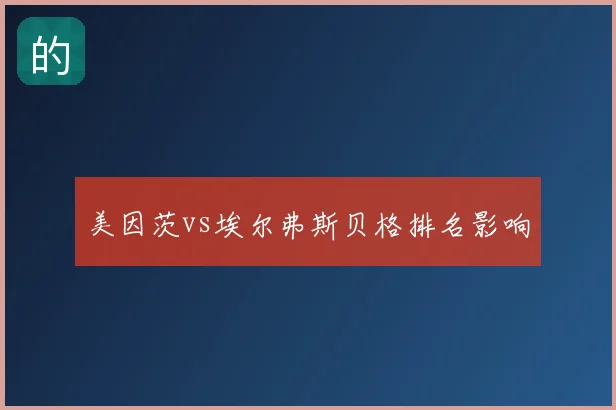 美因茨vs埃尔弗斯贝格排名影响