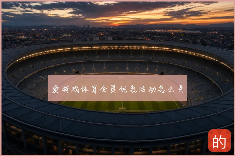 爱游戏体育会员优惠活动怎么弄