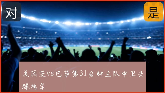 美因茨vs巴萨第31分钟主队中卫头球绝杀