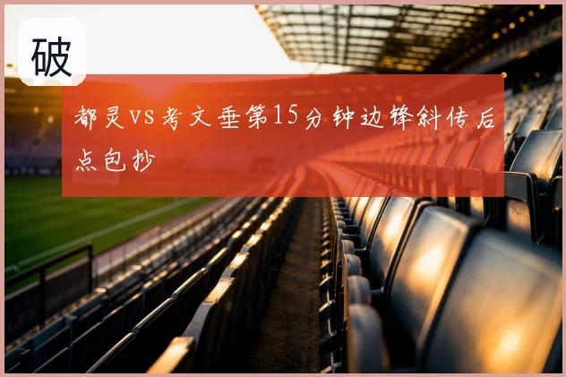 都灵vs考文垂第15分钟边锋斜传后点包抄